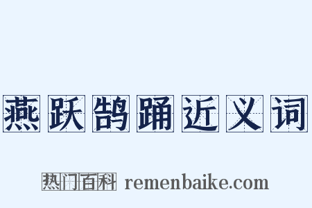 燕跃鹄踊近义词是什么意思的图片